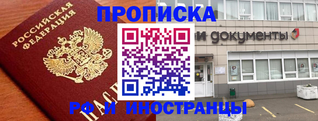 прописка в Покачах